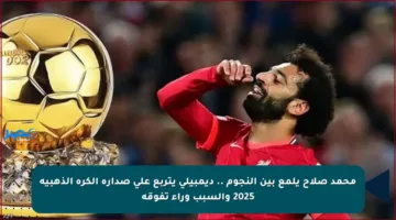 محمد صلاح يلمع بين النجوم .. ديمبيلي يتربع على صدارة الكرة الذهبية 2025 والسبب وراء تفوقه